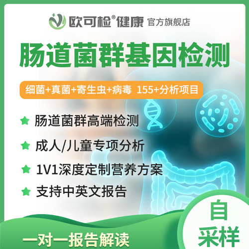 肠道细菌+真菌+寄生虫基因检测