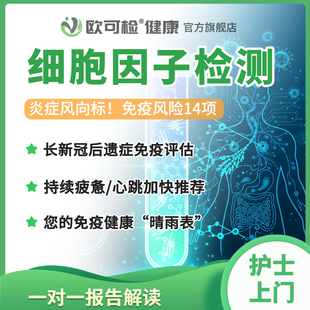 细胞因子检测 慢性炎症检测 白介素检测 长新冠后遗症免疫评估