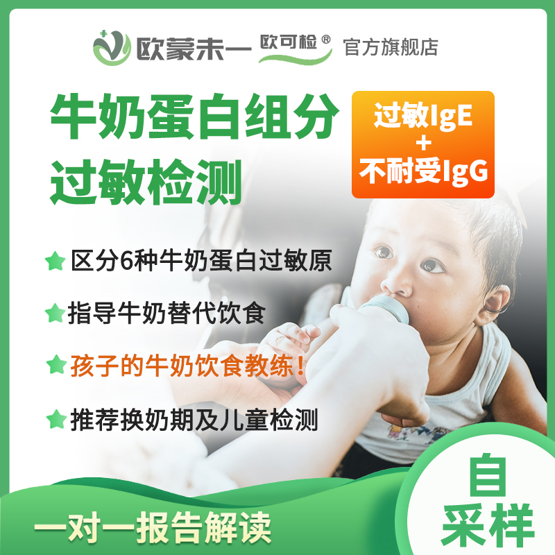 欧蒙牛奶蛋白组分过敏检测  酪蛋白过敏检测 牛奶不耐受过敏检测
