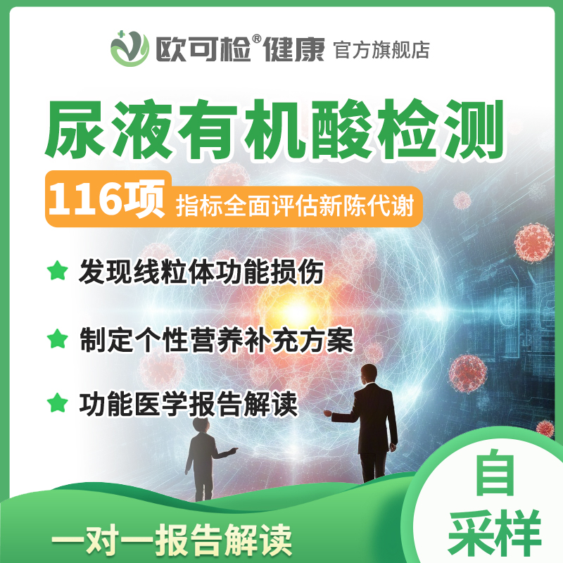 尿液有机酸检测116项 尿液有机酸代谢检测 人体新陈代谢评估