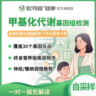 甲基化循环基因组检测 甲基化代谢基因检测 甲基化营养基因检测