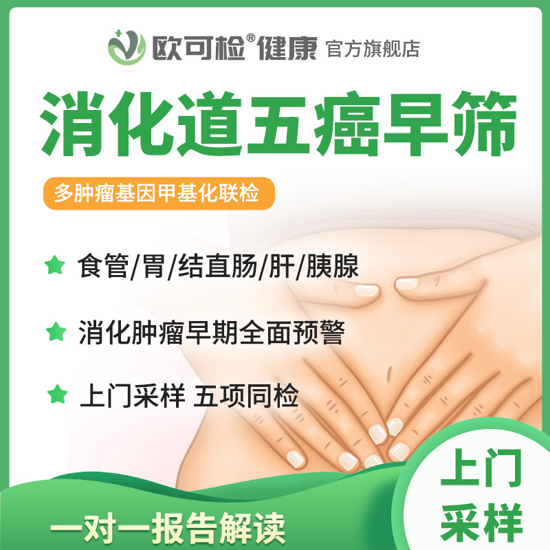 消化道多癌基因甲基化检测 消化道肿瘤早筛 胃肠肝胰腺食管五癌