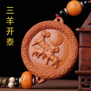 桃木三羊开泰三阳开泰车挂件饰品木雕生肖羊发财羊