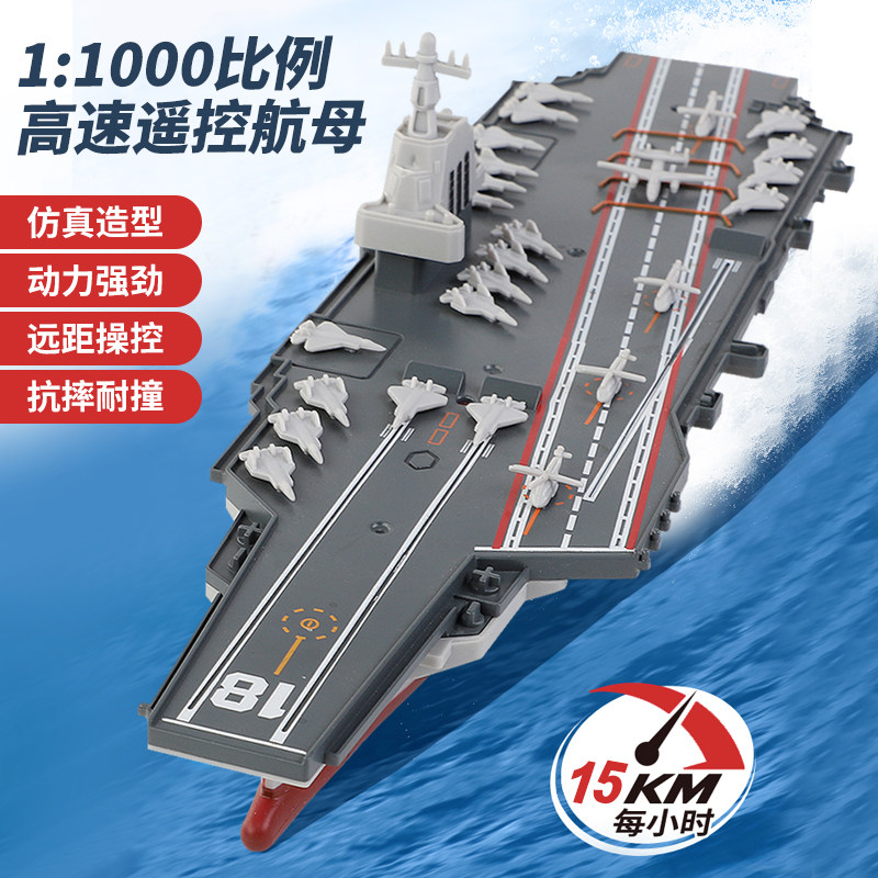 儿童遥控辽宁号海军模型2.4G图片