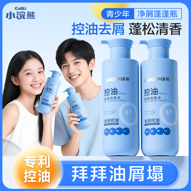 小浣熊青少年洗发水去屑学生专用控油蓬松止痒清爽男孩女孩青春期