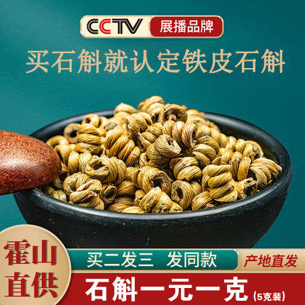 官方旗舰店正宗安徽五年铁皮石斛小颗粒煲汤泡茶原产地霍山直发