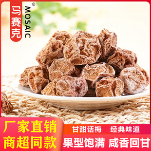 马赛克甘甜话梅零食老式 孕妇蜜饯果脯 酸甜甘草九制话梅小时候袋装