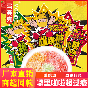 马赛克跳跳糖儿童水果味草莓味香橙味小包装 网红强劲爆炸糖果零食