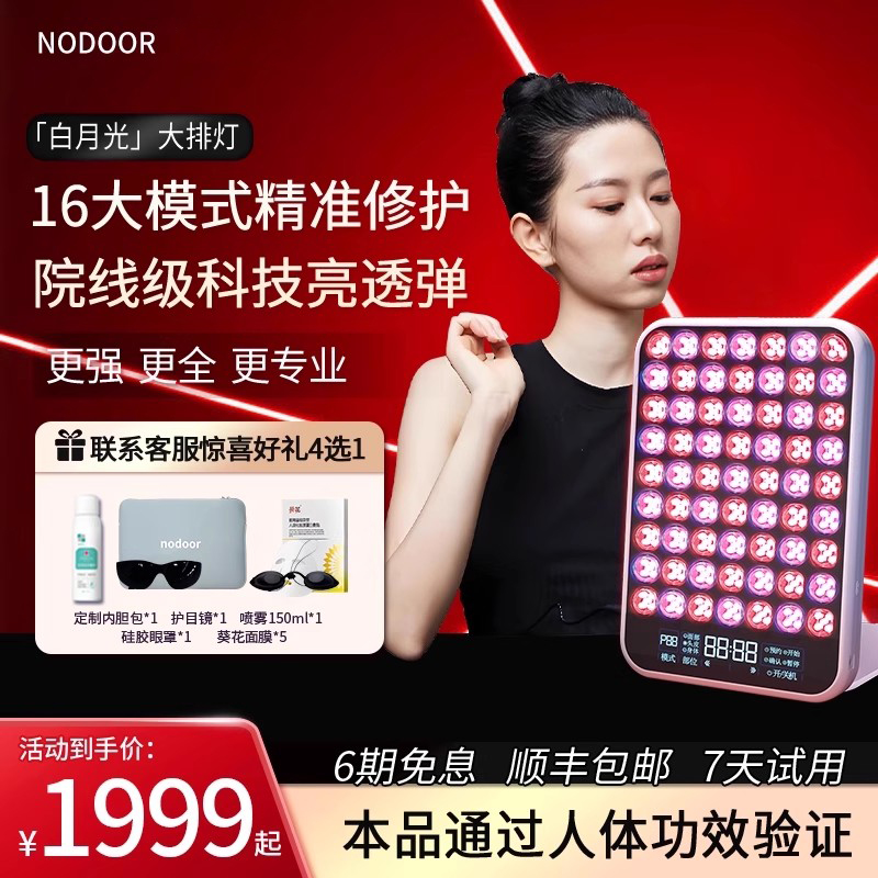 nodoor大排灯白月光光疗灯fet美容仪祛痘光子嫩肤红光面罩面膜仪