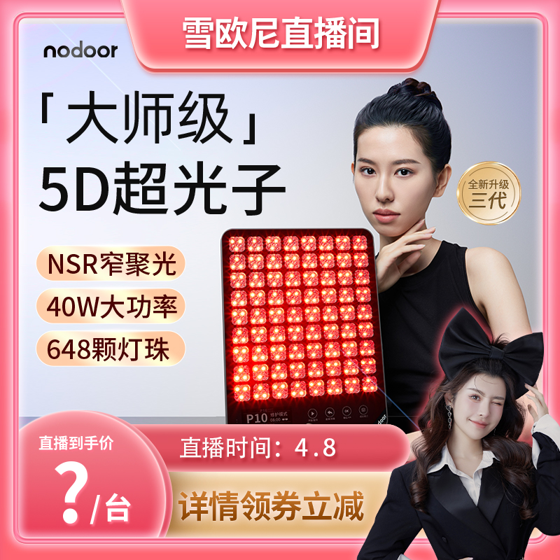 大排灯nodoor5DMAX美白修复抗纹