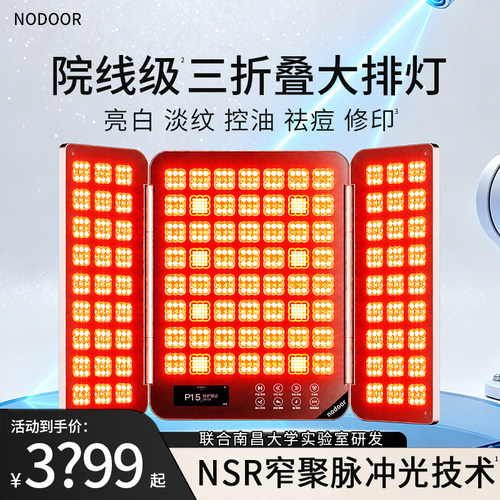 【保价双11】nodoor四代三折叠大排灯7DPLUS美白祛痘光能仓