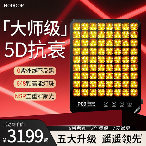 大排灯nodoor5DMAX美白修复抗纹
