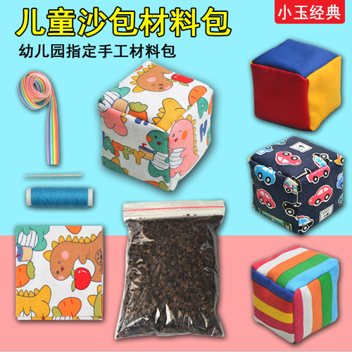 小玉经典手工自制沙包材料包