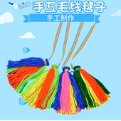 儿童带绳毛线毽子 小学生游戏活动自制DIY材料包 幼儿园手工玩具