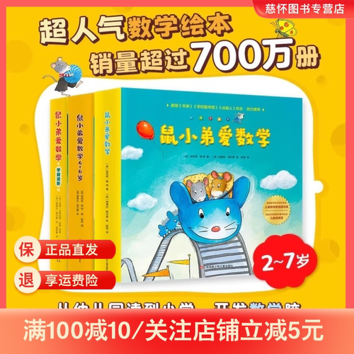 鼠小弟爱数学系列绘本26册任选第一辑第二辑第三辑数学儿童全脑开发小学生幼儿早教启蒙儿童亲子阅读2-3-4-5-6岁益智图画故事书籍