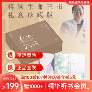 实无所得蒋勋生命三书【赠品+礼盒】无关岁月 给青年艺术家的信 孤独六讲蒋勋生命三书礼盒珍藏版
