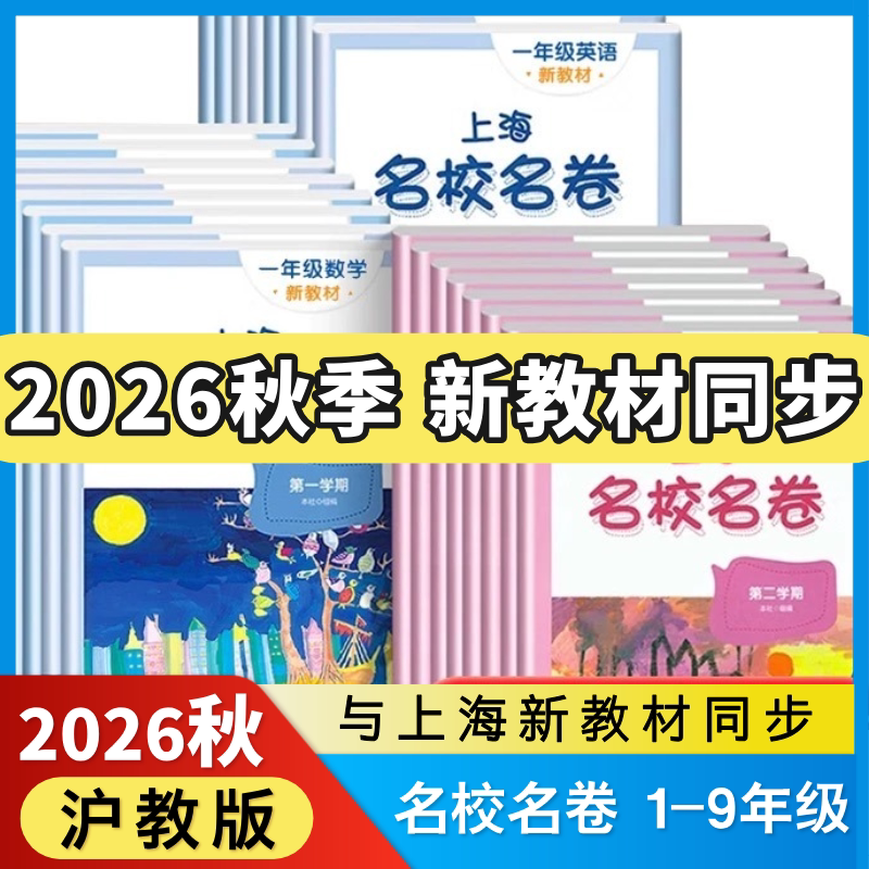 26上海名校名卷初中语文数学英语初中五六七八九年级上下册华东师范大学沪教版教材同步期末测试卷子全套练习册名师名卷