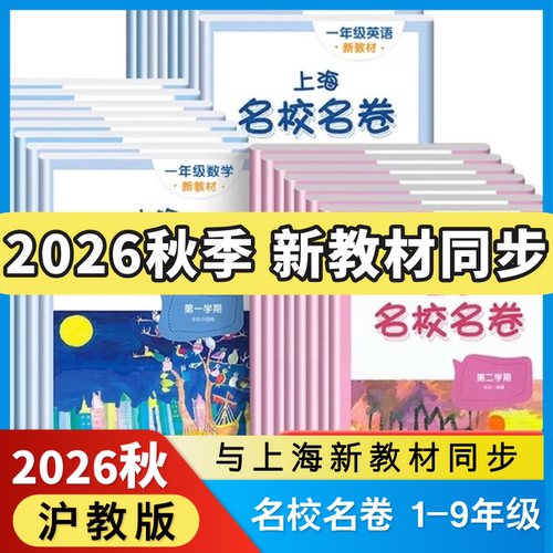 26上海名校名卷初中语文数学英语初中五六七八九年级上下册华东师范大学沪教版教材同步期末测试卷子全套练习册名师名卷