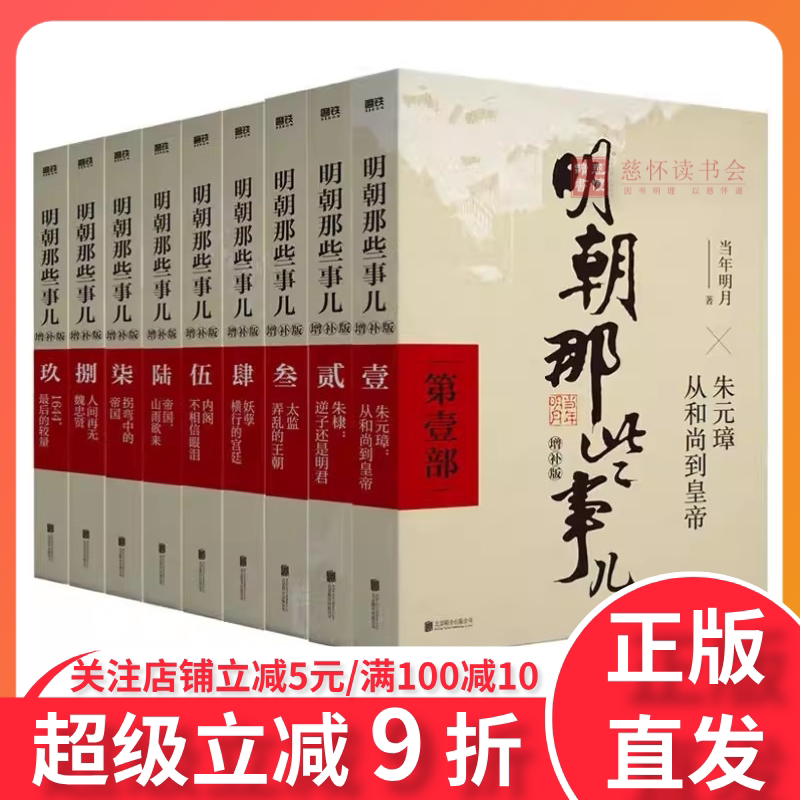 明朝那些事儿增补版全集全9册 当年明月著明朝中国古代史类书籍万历十五年书籍畅销书排行榜著明清历史畅北京联合出版社