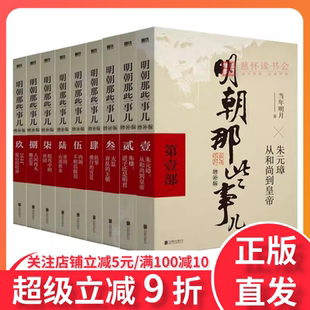 明朝那些事儿增补版全集全9册 当年明月著明朝中国古代史类书籍万历十五年书籍畅销书排行榜著明清历史畅北京联合出版社