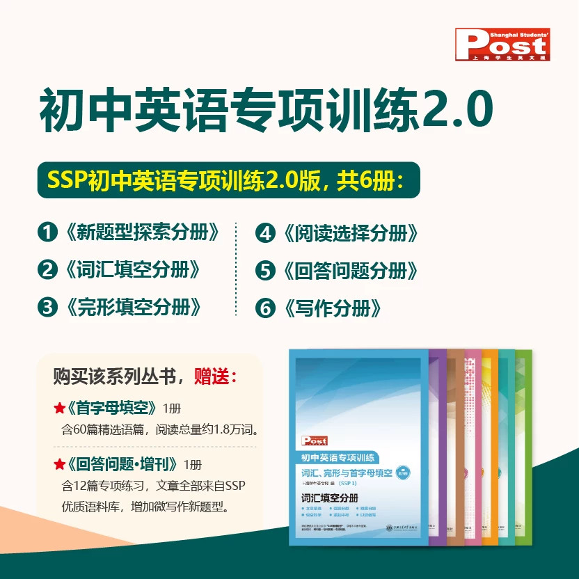 SSP上海学生英文报【新版初中专项训练】中考新题型探索 首字母填空选词完形填空阅读高中GVC英语语法写作词汇完形专项训练图片