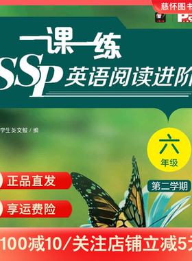 一课一练SSP英语阅读进阶六年级第二学期下册七年级下册第二学期 上海学生英文报沪教版英语教材同步阅读 华东师范大学出版社
