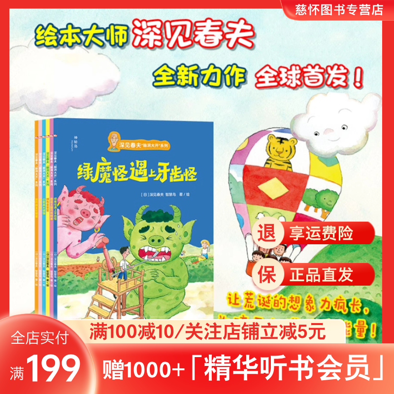 深见春夫脑洞大开系列全6册3-6岁亲子绘本故事绿魔怪遇见牙齿怪蔬菜王国的新鲜事拼布变变变小家具大烦恼魔法花园我的朋友在哪里