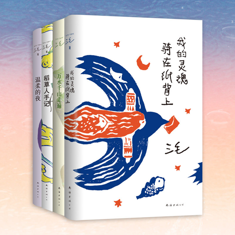 三毛作品集（典藏版4册）温柔的夜+万水千山走遍+稻草人手记+我的灵魂骑在纸背上