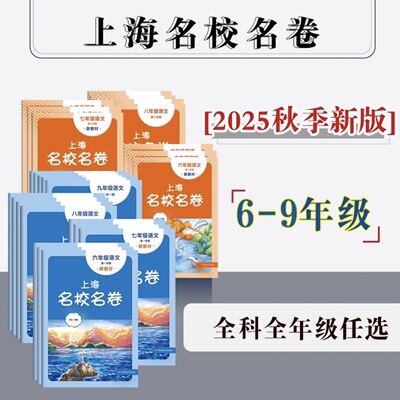 2026名校名卷上海一年级下册语文数学英语小学二三年级四五六年级下册华东师范大学沪教版教材同步期末测试卷子全套练习册名师名卷