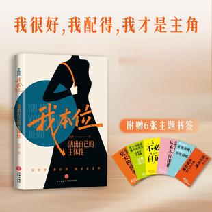 我本位活出自己的主体性 把自己重养一遍作者梁爽全新女性成长力作我很好我配得我才是主角船是自己灯塔是自己