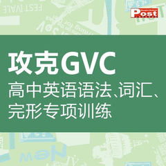 SSP上海学生英文报GVC2026新学年SSP高中英语词汇手册GVC语法词汇完形填空专项训练新课标分类话题高考英语练习