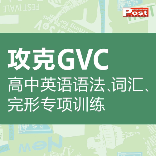 SSP上海学生英文报GVC2026新学年SSP高中英语词汇手册GVC语法词汇完形填空专项训练新课标分类话题高考英语练习