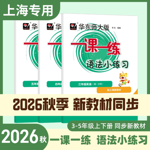 新版语法小练习秋季新教材一课一练新版教材沪教版华东师范出版小学英语三年级四年级五年级英语提高新教材最新版