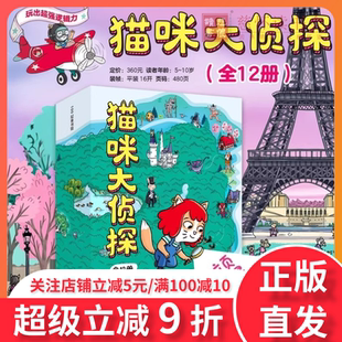 猫咪大侦探全12册 5岁-10岁儿童绘本小学生早教思维逻辑训练书益智探案书籍思考力培养训练捉拿捣蛋鬼关窗破案推理探案书