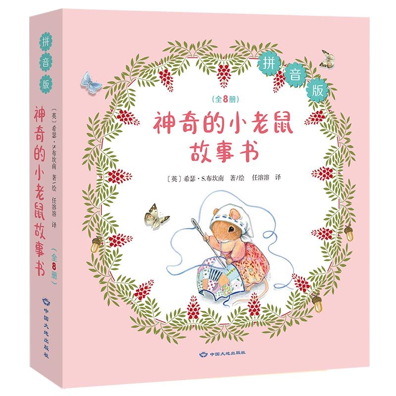 神奇的小老鼠故事书8册 正版 英国插画师希瑟·S.布坎南作品 儿