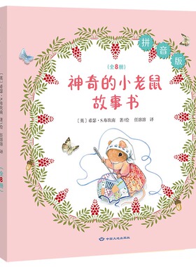 神奇的小老鼠故事书8册 正版 英国插画师希瑟·S.布坎南作品 儿童文学