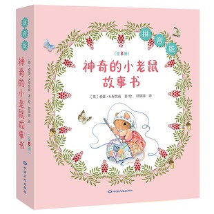 神奇的小老鼠故事书8册 正版 英国插画师希瑟·S.布坎南作品 儿童文学
