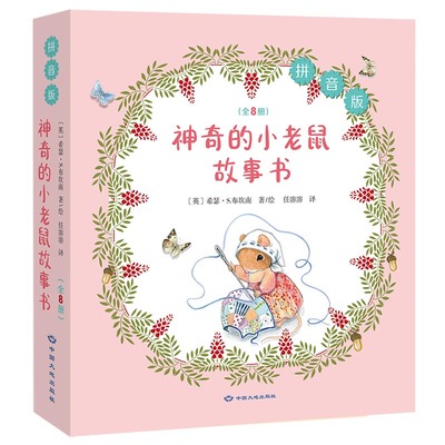 神奇的小老鼠故事书8册 正版 英国插画师希瑟·S.布坎南作品 儿童文学