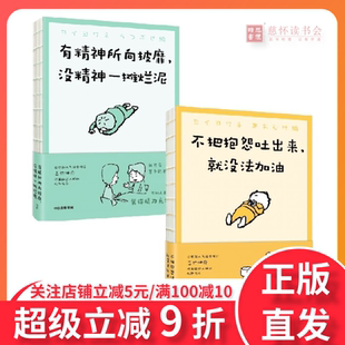 不把抱怨吐出来 就没法加油+有精神所向披靡 没精神一摊烂泥 吉竹伸介著 中信出版社图书 正版