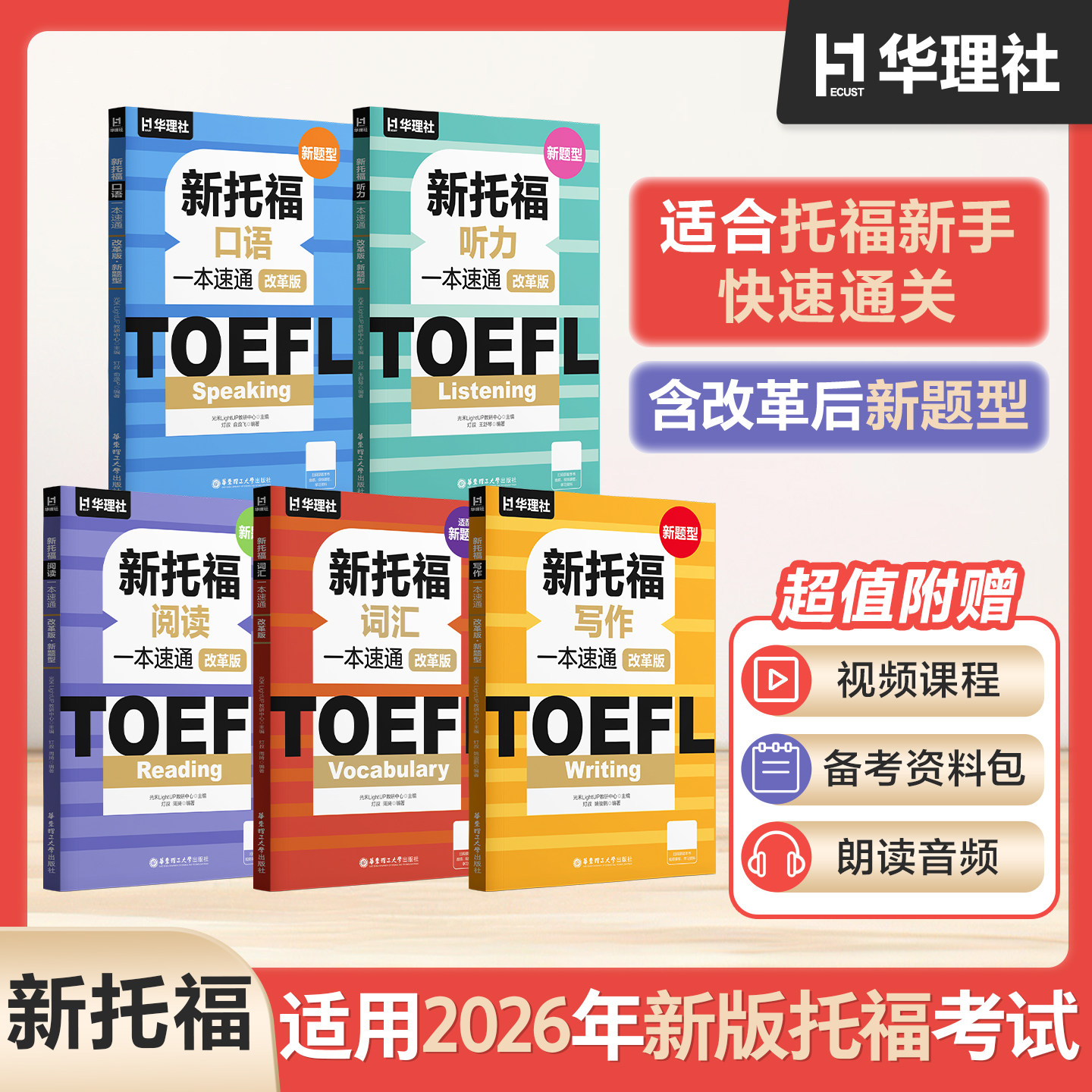 2026TOEFL新托福阅读口语听力写作词汇一本速通 改革版 新题型 华理 托福新版快速通关专项训练书籍应试技巧真题模拟题图片