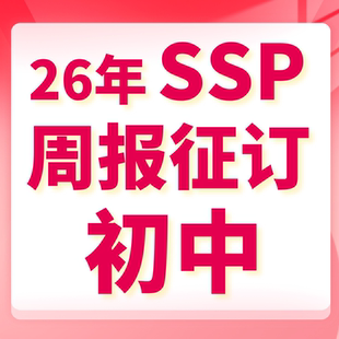 ssp初中2026暑假刊上海学生英文报2026SSP周报电子纸质版寒假暑假刊配讲解英语高中英语课程写作GVC首字母完形填空专项训练教辅