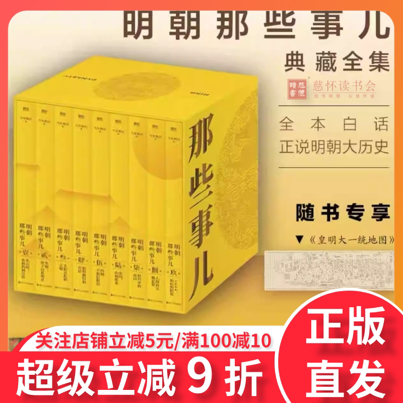 典藏版明朝那些事儿正版全套9册 当年明月 明朝那些事儿全本白话正说明朝大历史知识读物 历史类书籍精装版明朝那些事儿磨铁图书