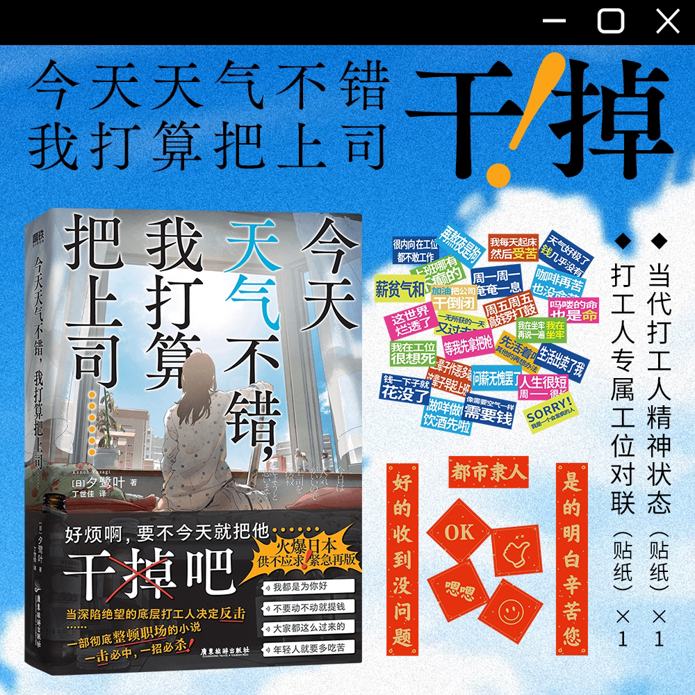 【简体中文】今天天气不错我打算把上司干掉 夕鹭叶 著 觉醒日本广大社畜的小说 本格悬疑推理烧脑反转文学磨铁图书广东旅游出版社