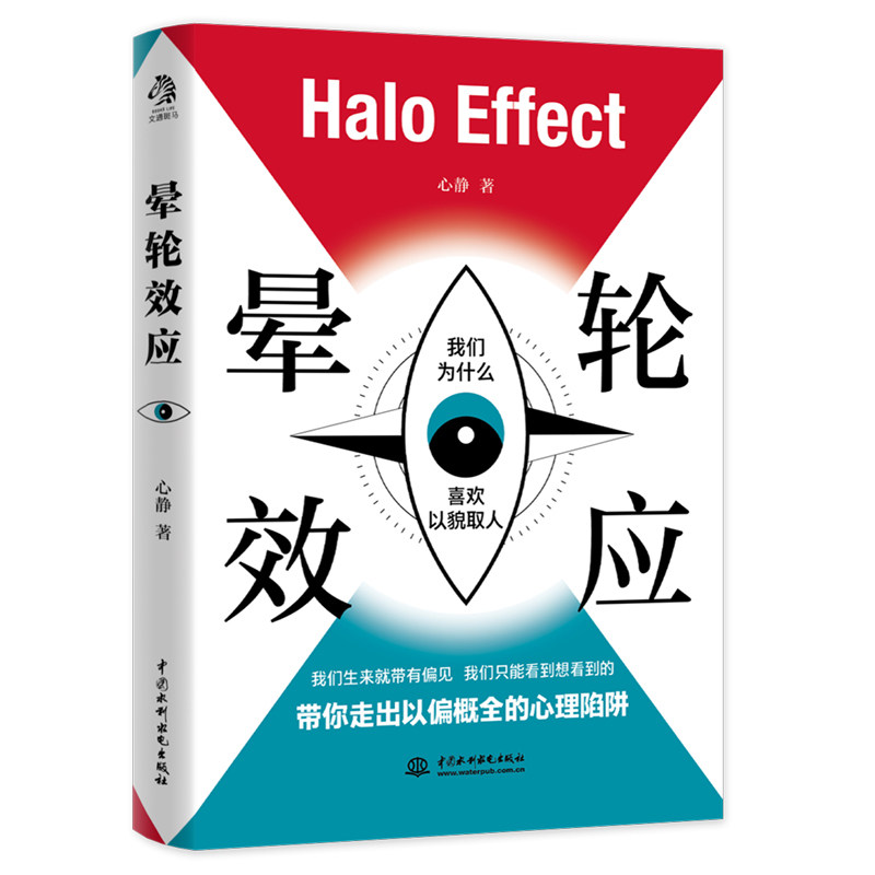 晕轮效应 认知错觉的心理学趣味读物 走出以偏概全的心理陷阱 内附精