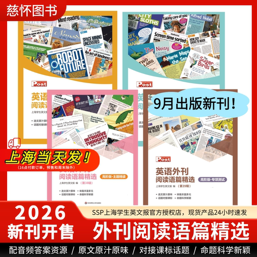 【新学年SSP英语外刊】SSP上海学生英文报英语外刊阅读语篇精选同步秋季新学期精选报纸期刊最新期时文阅读英语月寄中考高考练习