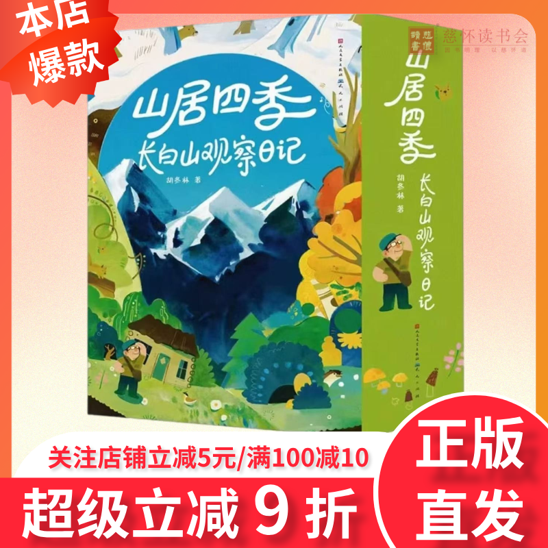 山居四季长白山观察日记全4册 科普百科散文随笔儿童自然科普绘本小学生课外阅读书籍长白山与自然万物生活的日记体自然散文随笔集,书籍/杂志/报纸,科普百科,淘宝优惠券,粉丝福利购,淘宝优惠卷