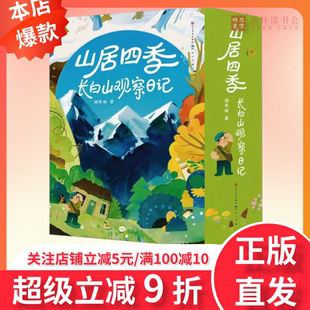 山居四季长白山观察日记全4册 科普百科散文随笔儿童自然科普绘本小学生课外阅读书籍长白山与自然万物生活的日记体自然散文随笔集