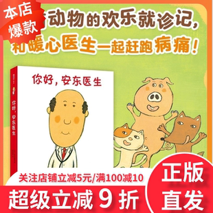 你好安东医生4册绘本全套儿童早教阅读宝宝出生了山羊受伤了让孩子不再害怕看医生轻松幽默的绘本图画故事书3-6周岁幼儿启蒙