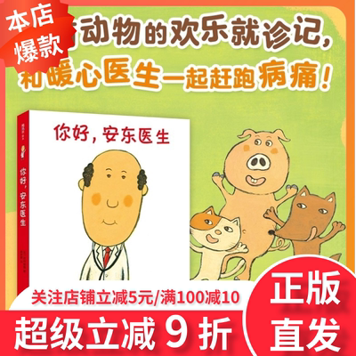 你好安东医生4册绘本全套儿童早教阅读宝宝出生了山羊受伤了让孩子不再害怕看医生轻松幽默的绘本图画故事书3-6周岁幼儿启蒙