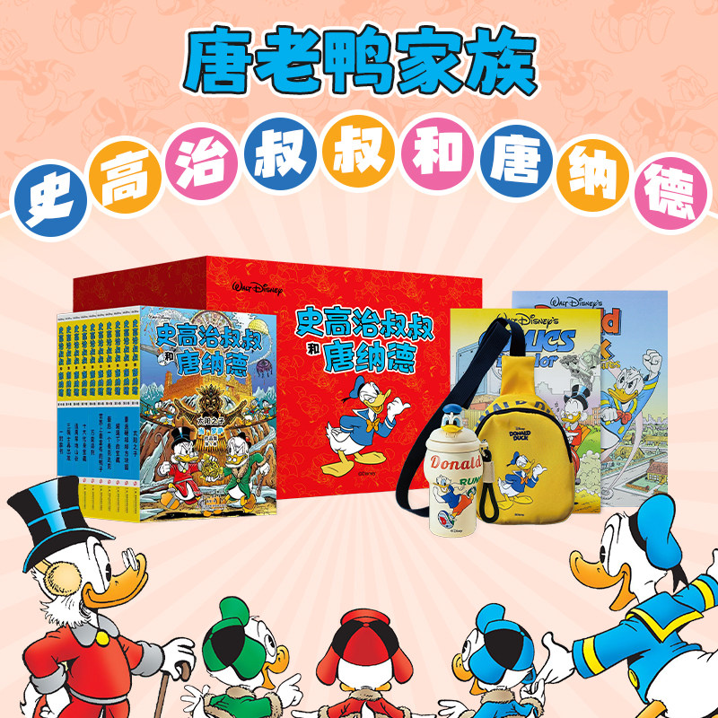 迪士尼唐老鸭漫画:史高治叔叔和唐纳德平装全10红色礼盒版珍藏迪士尼全集完整收录赠送迪士尼授权唐老鸭主题保温杯儿童斜挎包